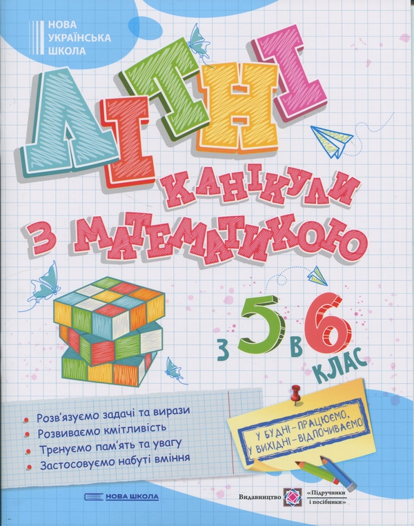 Бумажная книга «Літні канікули з Математикою. З 5 у 6 клас», авторов Олег Чиж, Оксана Бойцун - фото №1