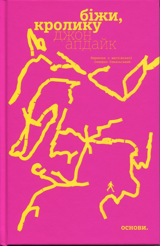 Паперова книга «Біжи, Кролику», автор Джон Апдайк - фото №1