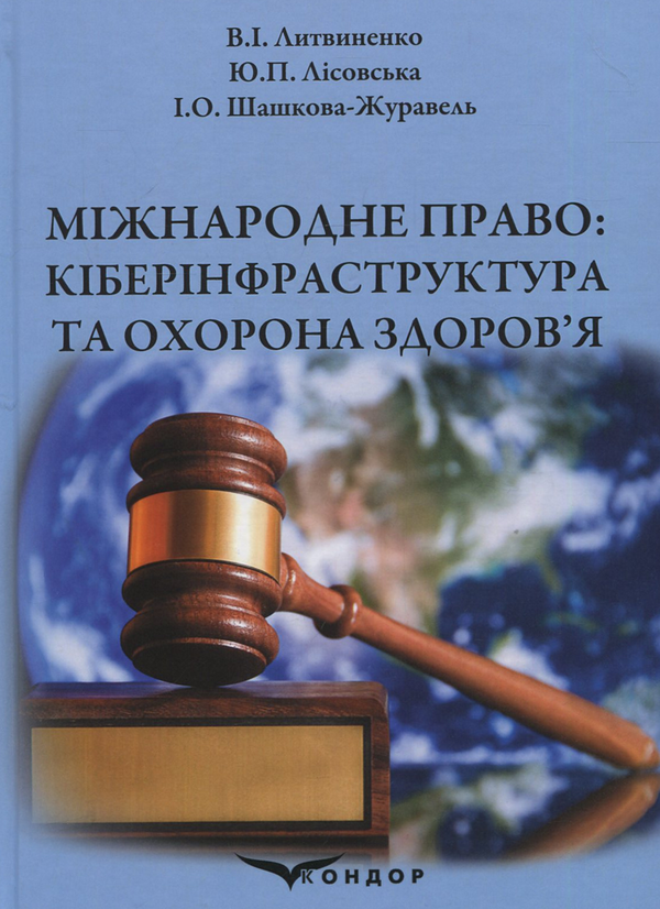 Книга Міжнародне право: кіберінфраструктура та охорона...