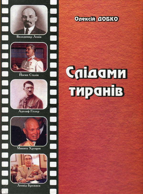 Паперова книга «Слідами тиранів», автор Олексій Добко - фото №1