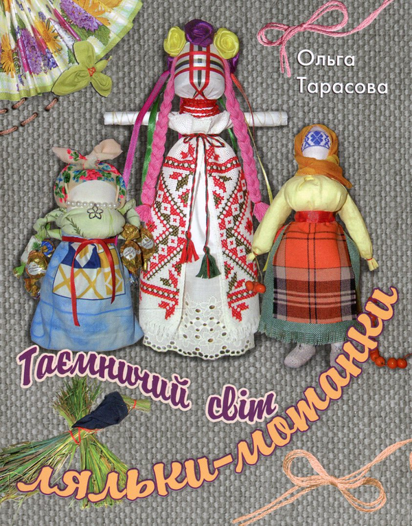 Бумажная книга «Таємничий світ ляльки-мотанки», автор Ольга Тарасова - фото №1