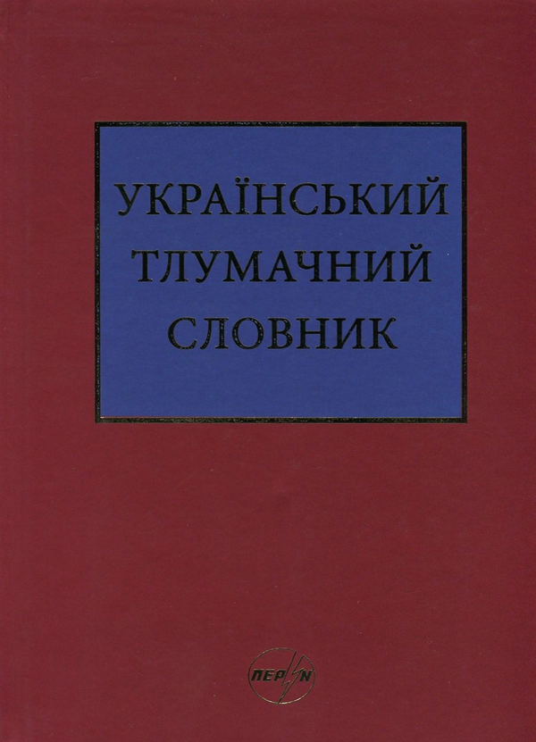 Книга Український тлумачний словник. Тезаурус. 250...