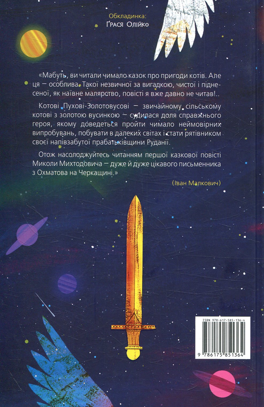 Бумажная книга «Пригоди кота Пуха-Золотовуса», автор Николай Михтодович - фото №1