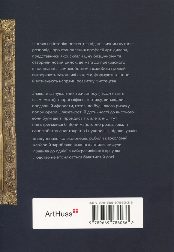 Бумажная книга «Галерея пройдисвітів. Історія мистецтва й арт-дилерів», автор Филип Гук - фото №1