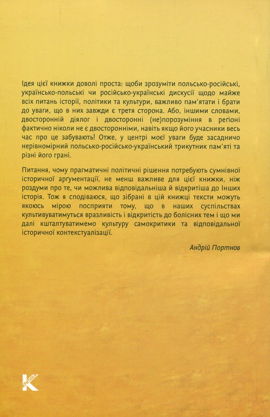 Бумажная книга «Історії для домашнього вжитку. Есеї про польсько-російсько-український трикутник пам'яті», автор Андрей Портнов - фото №1
