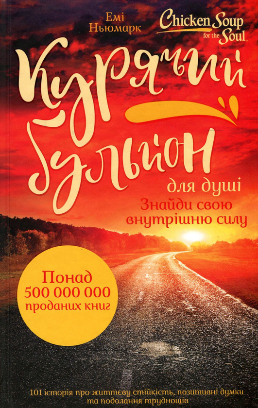 Бумажная книга «Курячий бульйон для душі. Знайди свою внутрішню силу. 101 історія про життєву стійкість, позитивні думки та подолання труднощів», автор Эми Ньюмарк - фото №1