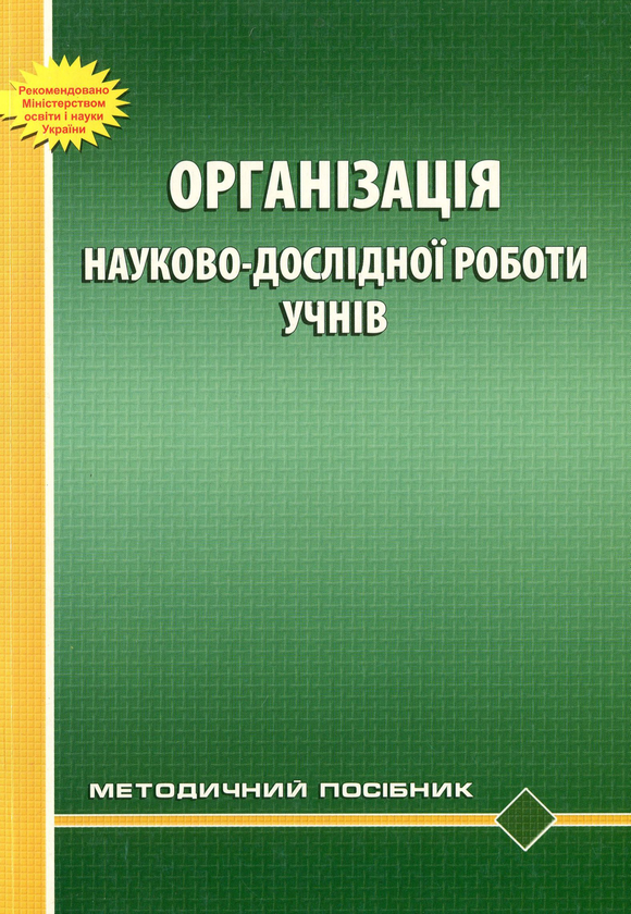 Бумажная книга «Організація науково-дослідної роботи учнів. Методичний посібник», авторов Юрий Завалевский, Жанна Петрова, Роман Вернидуб - фото №1