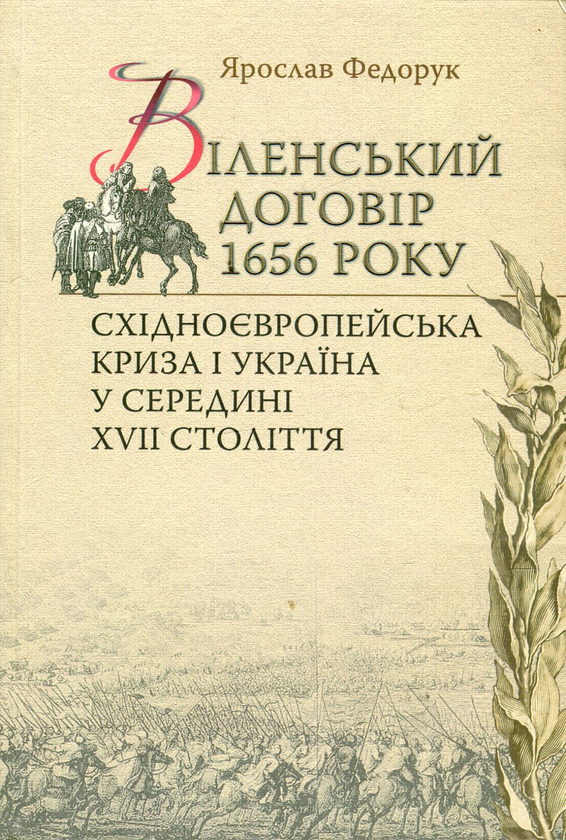 Paper book «Truce of Vilna of 1656. Eastern European political crisis and Ukraine in the middle of the seventeenth century», author Yaroslav Fedoruk - фото №1