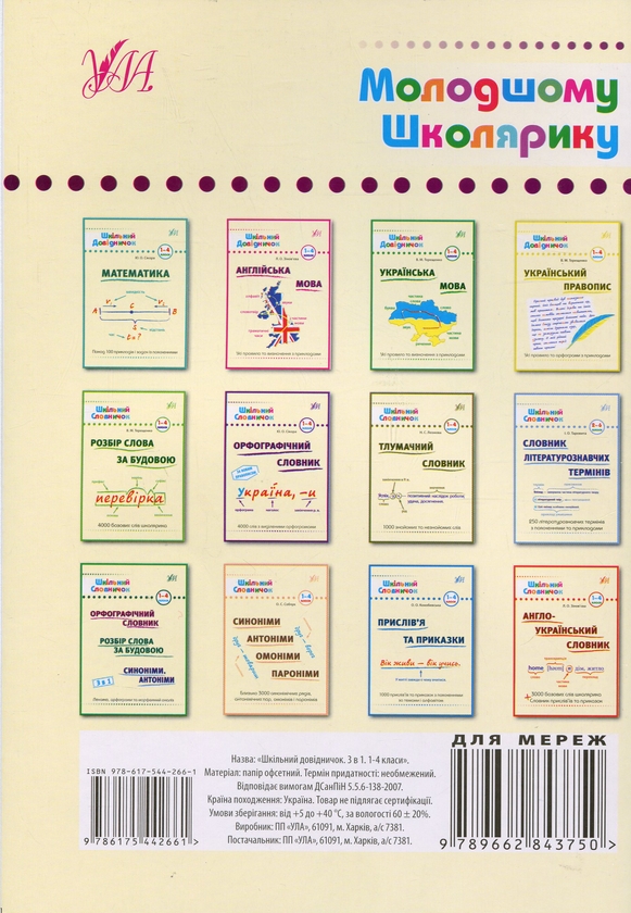 [object Object] «Шкільний довідничок. 3 в 1. 1-4 класи», авторів Юлія Сікора, Лариса Зінов'єва, Василь Терещенко - фото №2 - мініатюра