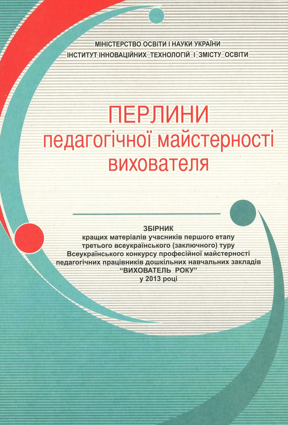 Книга Перлини педагогічної майстерності вихователя