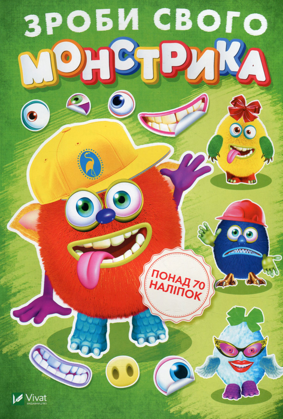 Зроби свого монстрика (Маня Мі)