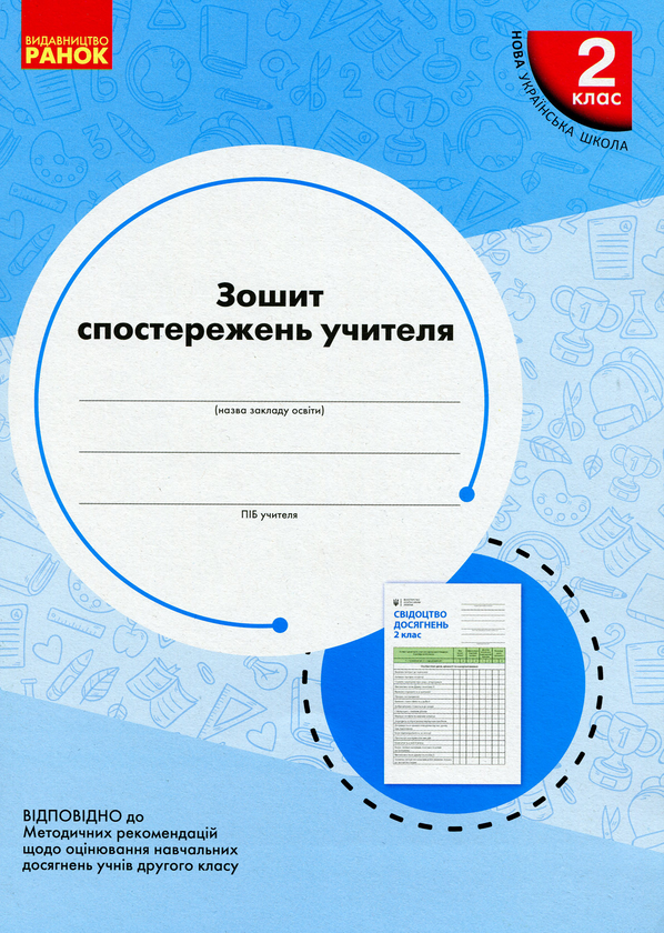 Книга Зошит спостережень учителя. 2 клас