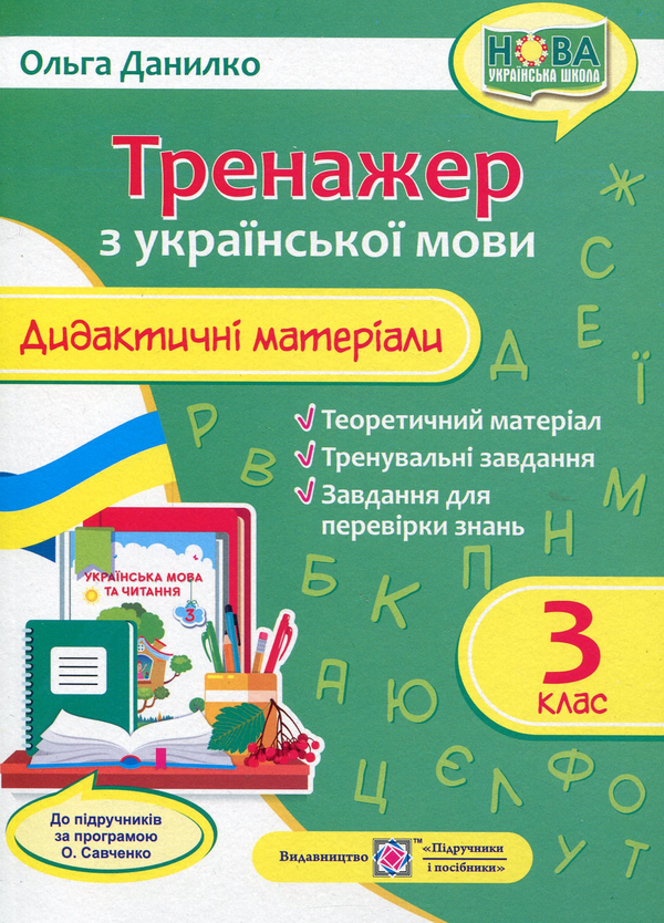 [object Object] «Тренажер. Дидактичні матеріали з української мови. 3 клас (за програмою О. Савченко)», автор Ольга Данилко - фото №1