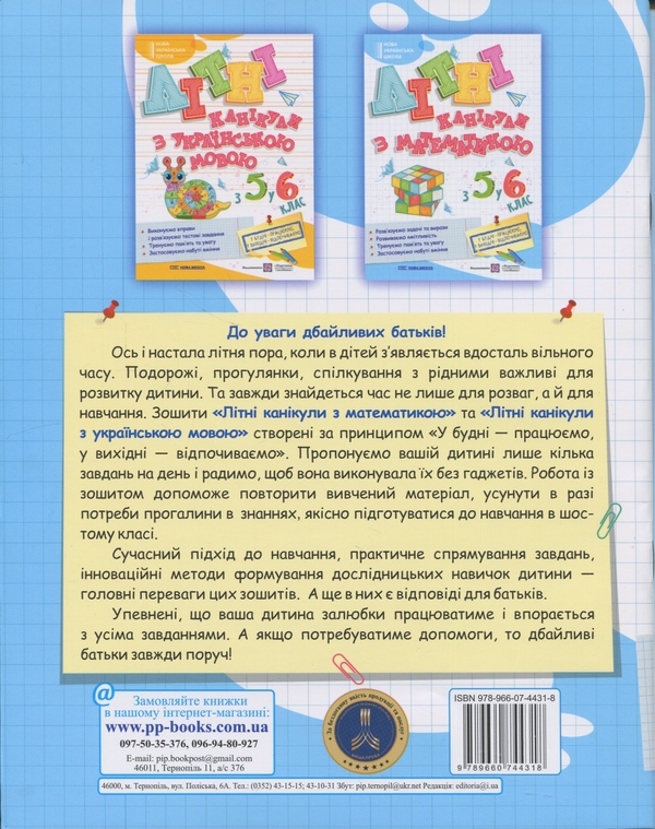 Бумажная книга «Літні канікули з Математикою. З 5 у 6 клас», авторов Олег Чиж, Оксана Бойцун - фото №1