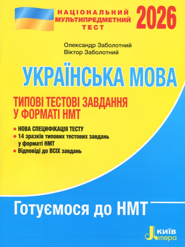 Бумажная книга «НМТ 2026. Українська мова. Типові тестові завдання», авторов Александр Заболотный, Виктор Заболотный - фото №1
