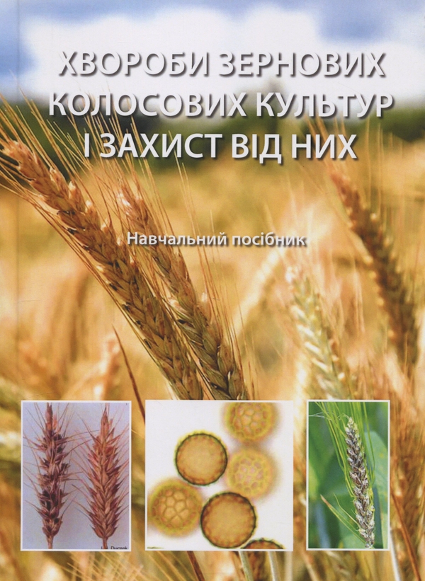 Книга Хвороби зернових колосових культур і захист від...