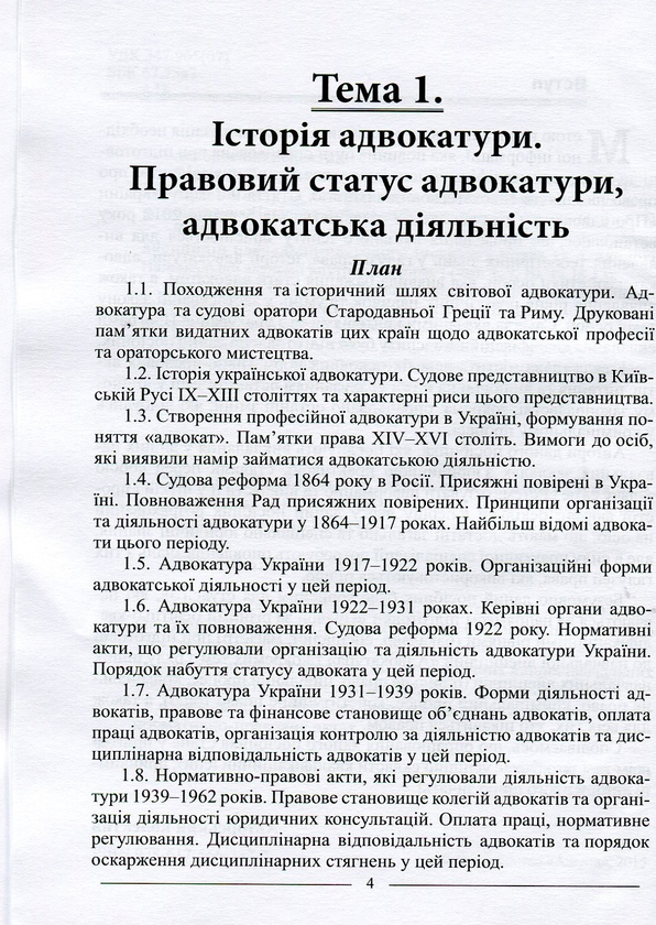 Бумажная книга «Адвокатський іспит: підготовчий курс», авторов Баулин О.В., Лебидь В. - фото №1