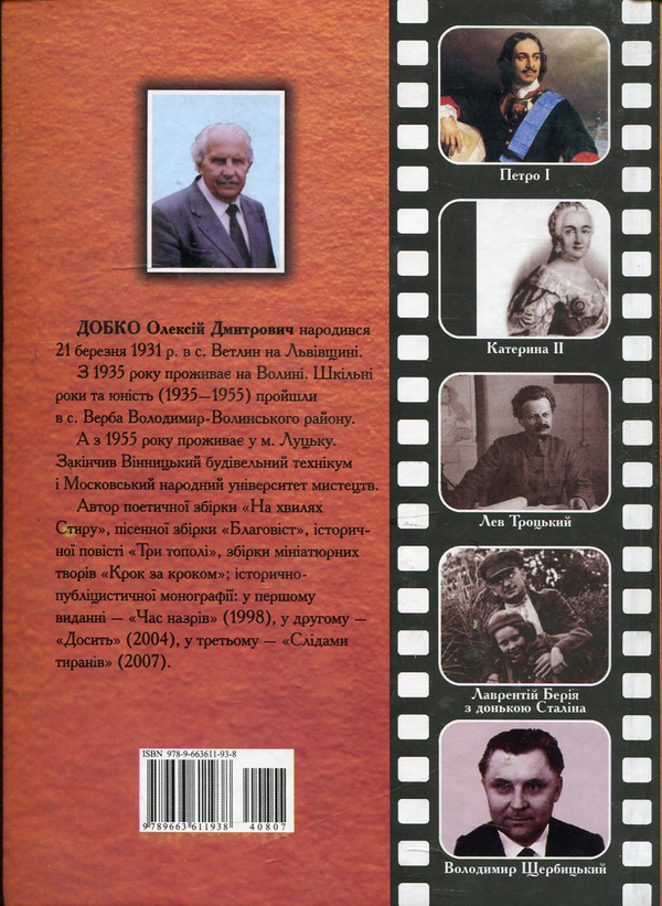 Паперова книга «Слідами тиранів», автор Олексій Добко - фото №1