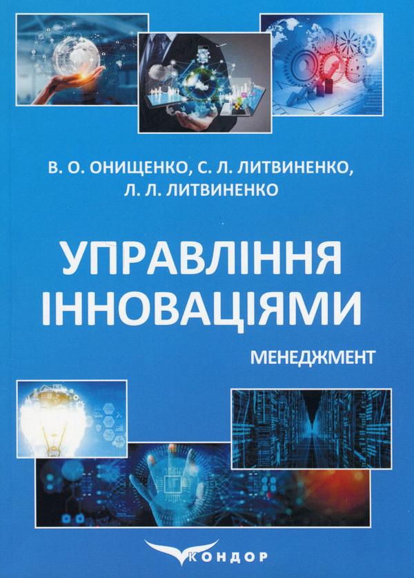 Бумажная книга «Управління інноваціями. Менеджмент», авторов Владимир Онищенко, Лариса Литвиненко, Сергей Литвиненко - фото №1