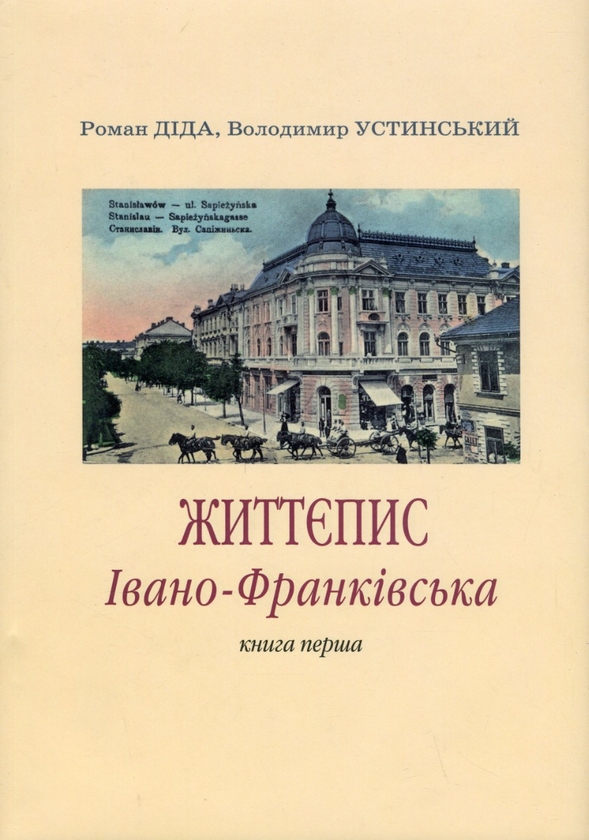 Бумажная книга «Життєпис Івано-Франківська. Книга перша», авторов Роман Дида, Владимир Устинский - фото №1