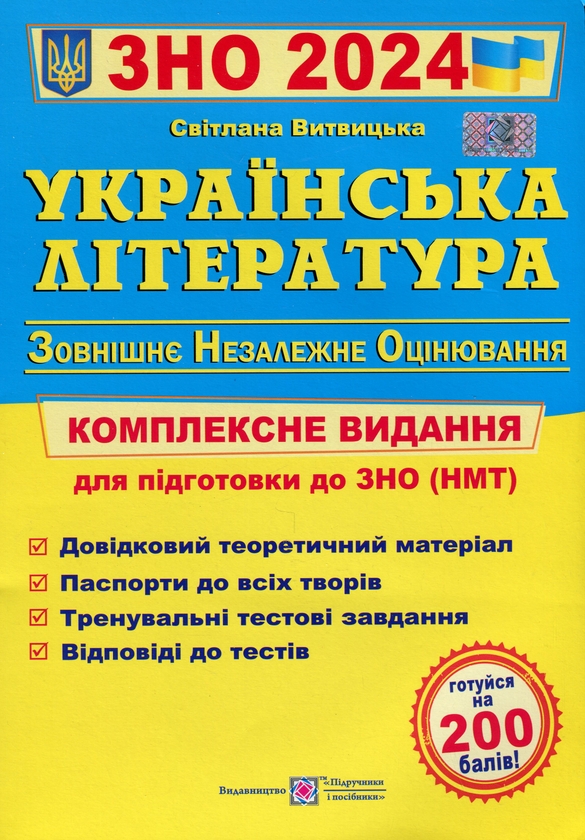Паперова книга «ЗНО 2024. Українська література. Комплексне видання» - фото №1