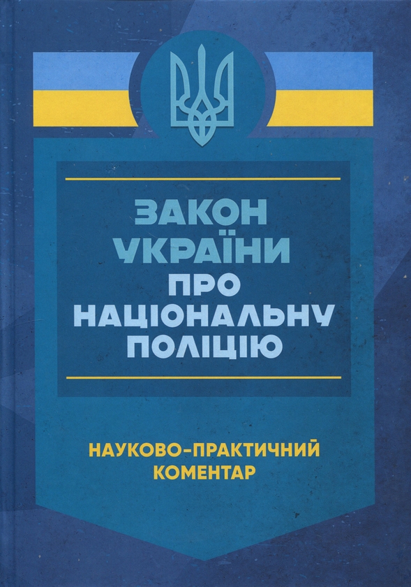 Бумажная книга «Закон України «Про Національну поліцію». Науково-практичний коментар» - фото №1