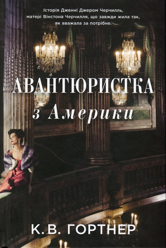 Бумажная книга «Авантюристка з Америки», автор Кристофер Уильям Гортнер - фото №1