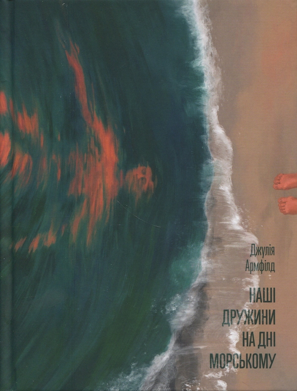 Бумажная книга «Наші дружини на дні морському», автор Джулия Армфилд - фото №1