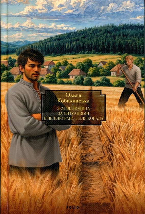Бумажная книга «Земля. Людина. За ситуаціями. В неділю рано зілля копала», автор Ольга Кобылянская - фото №1
