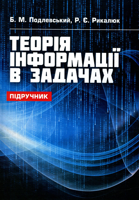 Бумажная книга «Теорія інформації в задачах», авторов Богдан Подлевский, Роман Рыкалюк - фото №1
