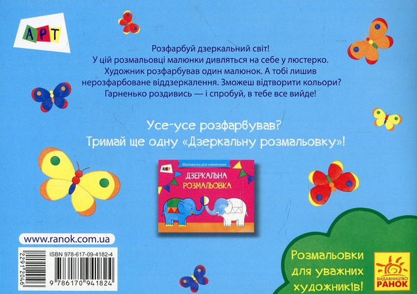 Паперова книга «Малювалка для найменших. Дзеркальна розмальовка. Сад» - фото №1