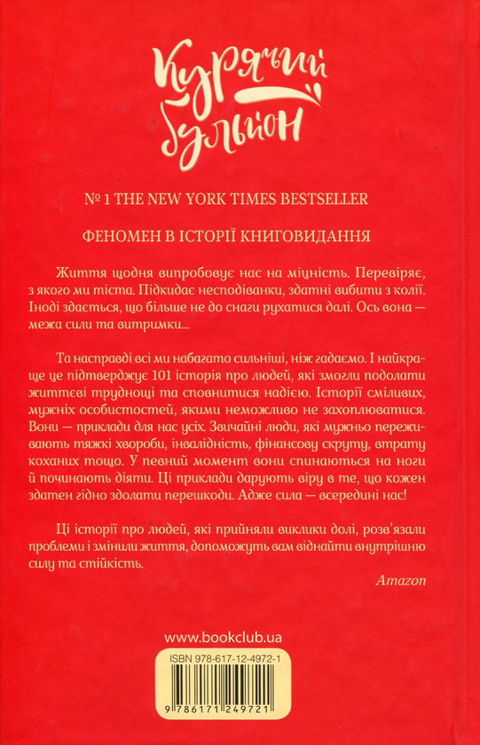 Бумажная книга «Курячий бульйон для душі. Знайди свою внутрішню силу. 101 історія про життєву стійкість, позитивні думки та подолання труднощів», автор Эми Ньюмарк - фото №1