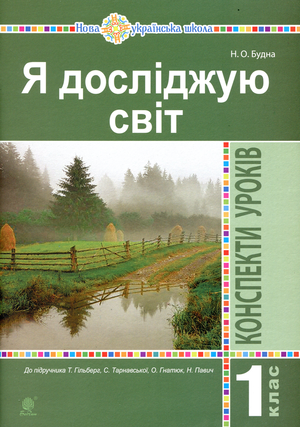 [object Object] «Я досліджую світ. 1 клас. Конспекти уроків», автор Наталья Будная - фото №1