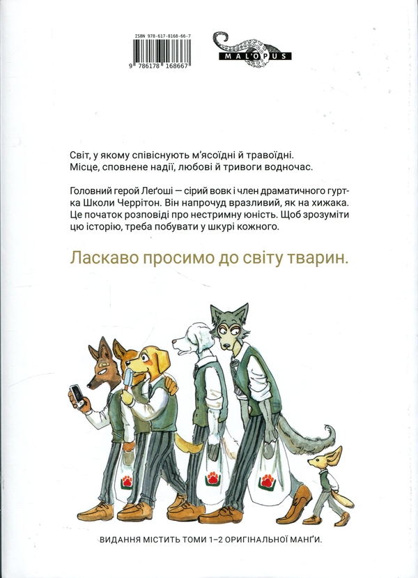 Бумажная книга «Видатні звірі. Омнібус 1 (Томи 1–2)», автор Пару Итагаки - фото №1