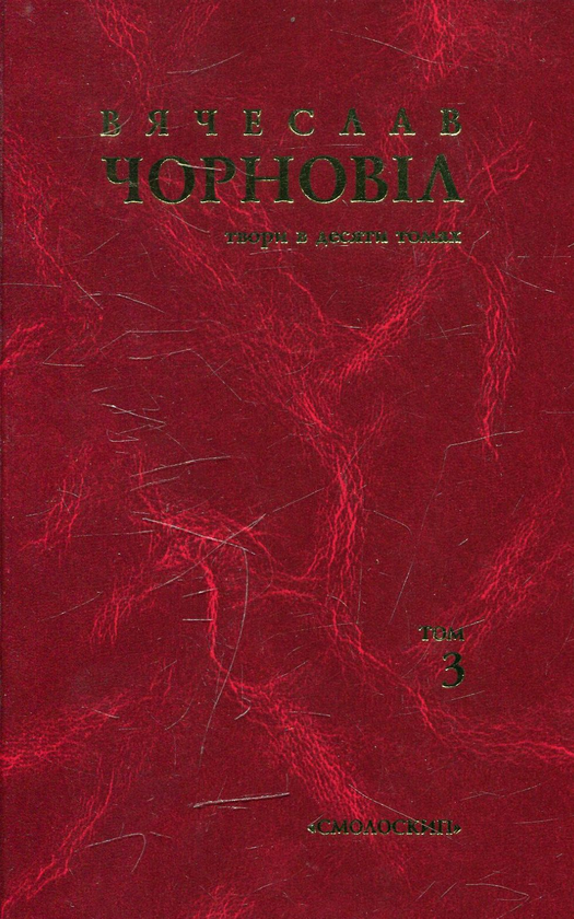 Бумажная книга «Вячеслав Чорновіл. Твори в 10 томах. Том 3», автор Вячеслав Черновол - фото №1