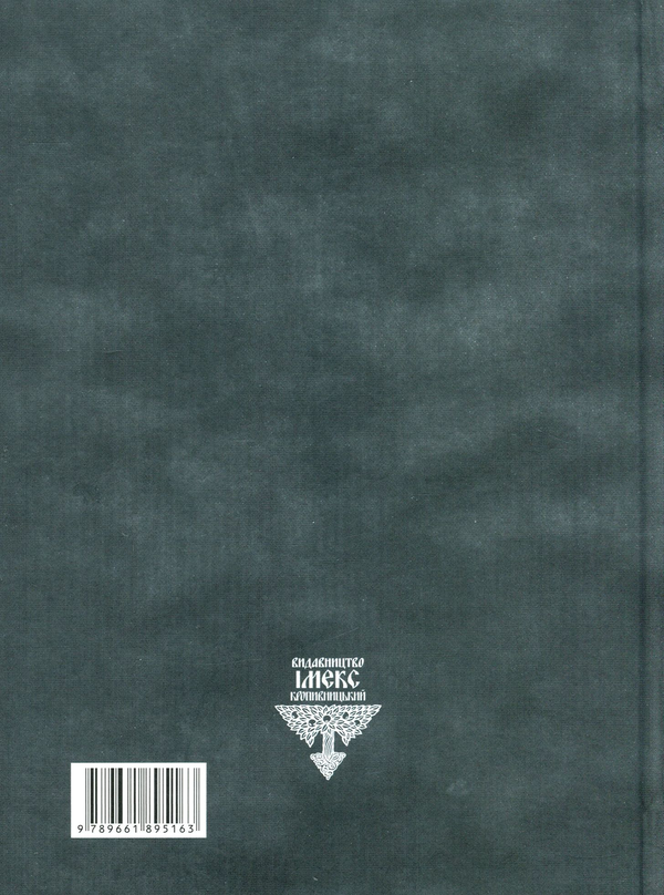 Бумажная книга «Вростання в асфальт», автор Любовь Еременко - фото №1