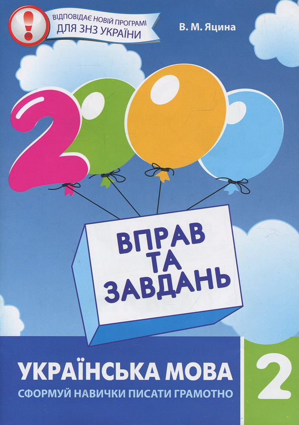 Книга Українська мова. 2 клас. Сформуй навички писати...