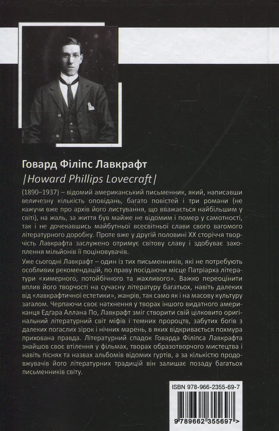 Паперова книга «Говард Філіпс Лавкрафт + Еко-торбинка LVCRFT Nyarlathotep The Crawling Chaos », автор Говард Лавкрафт - фото №1