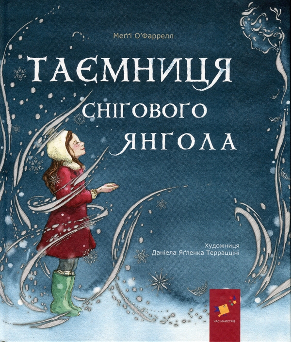 [object Object] «Таємниця снігового янгола», автор Меггі О'Фаррелл - фото №1