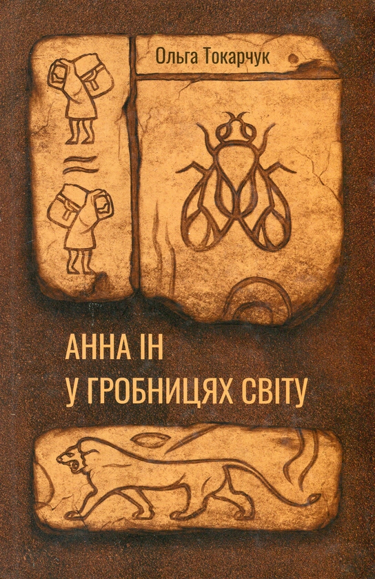 Бумажная книга «Анна Ін у гробницях світу», автор Ольга Токарчук - фото №1