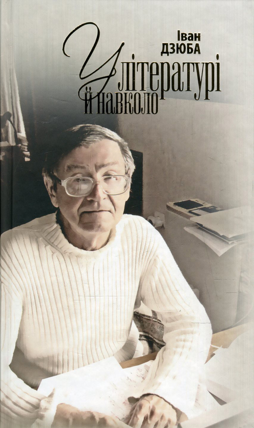 [object Object] «У літературі й навколо. З боргів давніх і новонабуваних », автор Иван Дзюба - фото №1