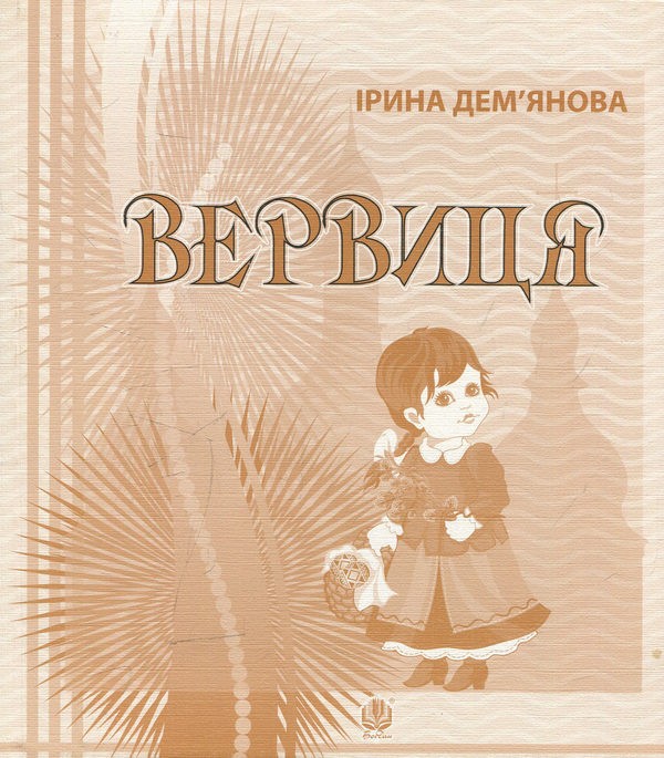 [object Object] «Вервиця. Календарик святкувань у віршах, оповідках, загадках», автор Ирина Демьянова - фото №1