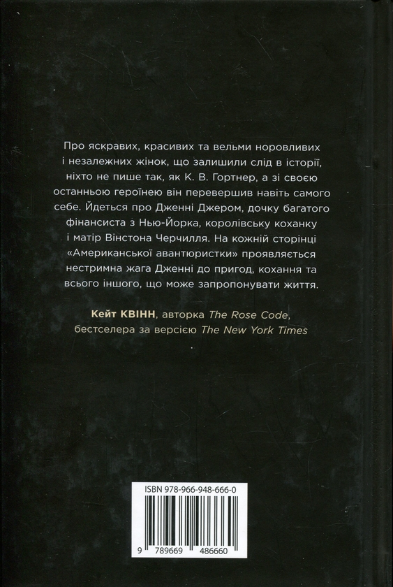 Бумажная книга «Авантюристка з Америки», автор Кристофер Уильям Гортнер - фото №1