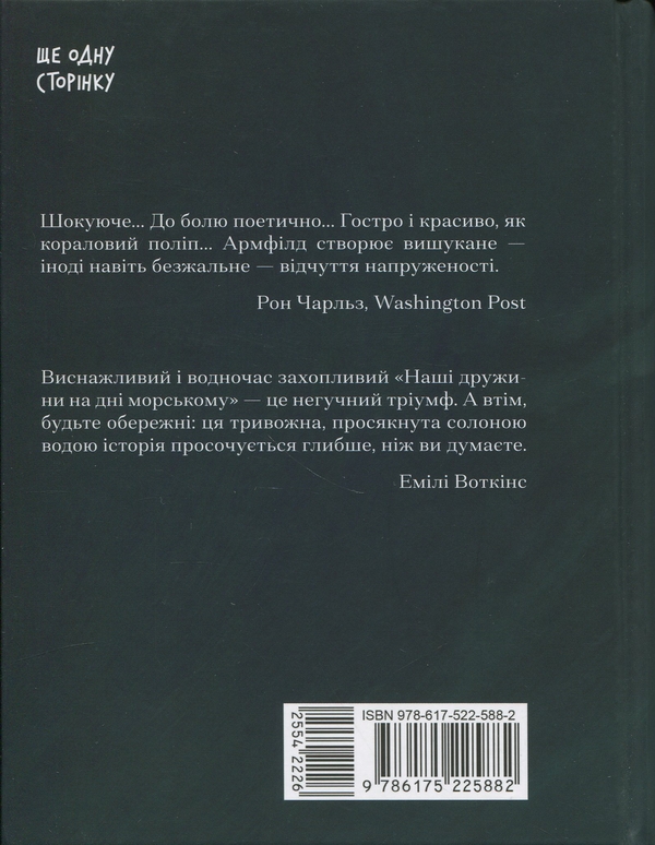 Бумажная книга «Наші дружини на дні морському», автор Джулия Армфилд - фото №1