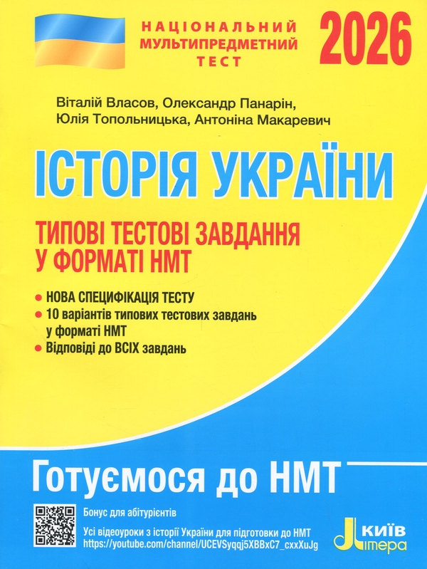 Бумажная книга «НМТ 2026. Історія України. Типові тестові завдання», авторов Виталий Власов, Александр Панарин, Юлия Топольницкая, Антонина Макаревич - фото №1