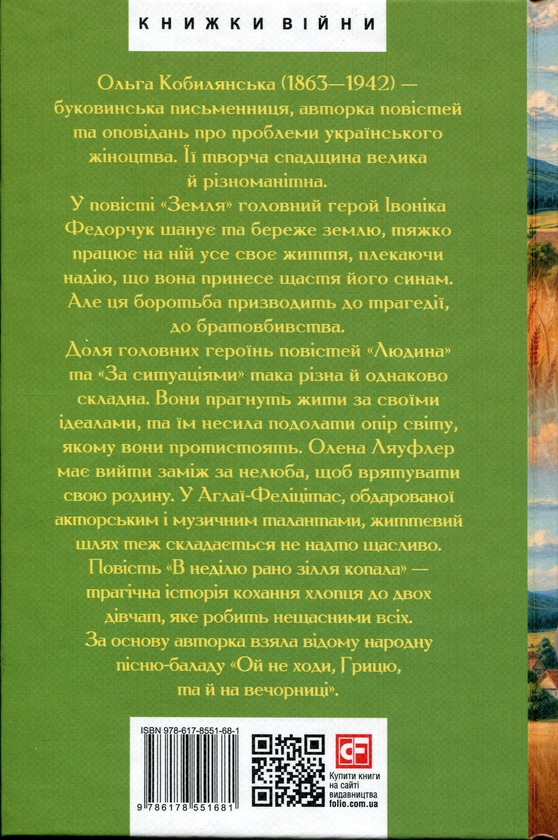Бумажная книга «Земля. Людина. За ситуаціями. В неділю рано зілля копала», автор Ольга Кобылянская - фото №1
