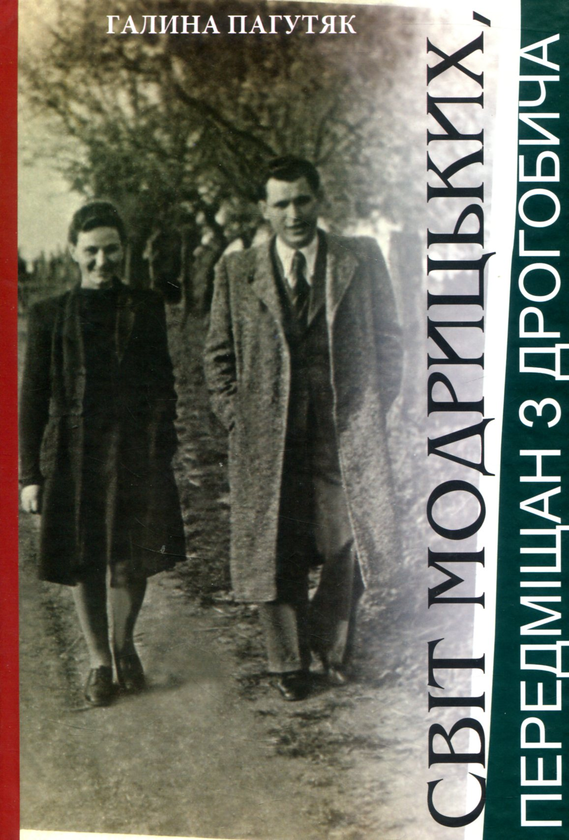 Бумажная книга «Світ Модрицьких», автор Галина Пагутяк - фото №1