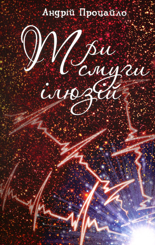 Книга Три смуги ілюзій