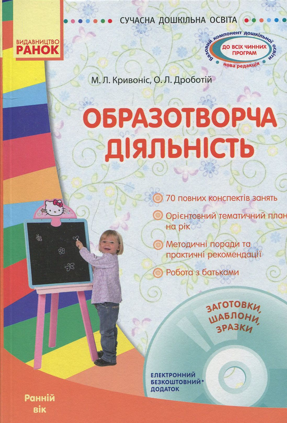 [object Object] «Образотворча діяльність. Ранній вік (+ CD-ROM)», авторов О. Дроботий, М. Кривонос - фото №1