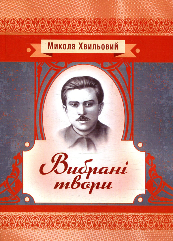 Паперова книга «Микола Хвильовий. Вибрані твори», автор Микола Хвильовий - фото №1